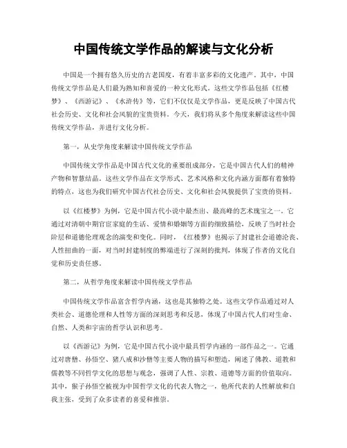 中国传统文学作品的解读与文化分析