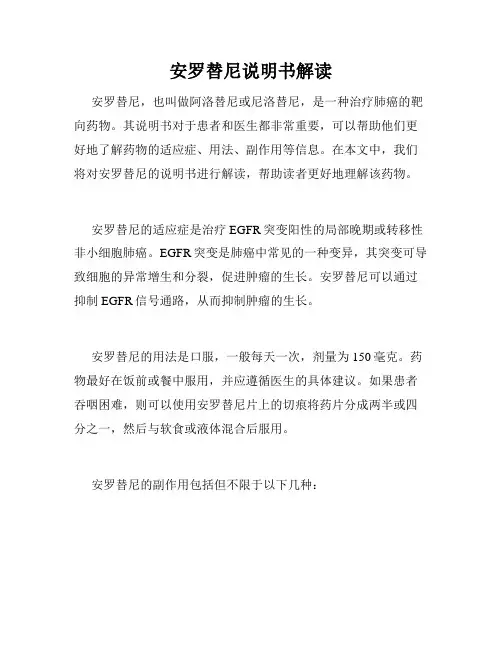 安罗替尼说明书解读