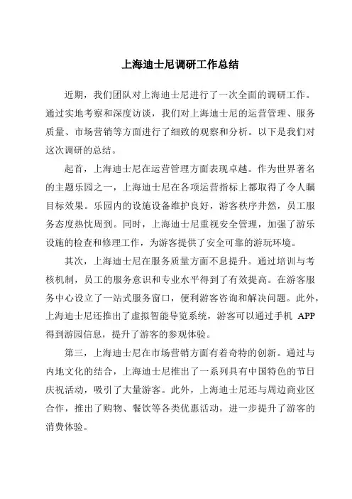 上海迪士尼调研工作总结