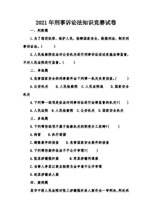 2021年刑事诉讼法知识竞赛试卷