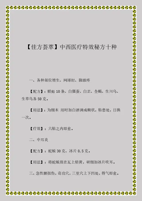 〖佳方荟萃】中西医疗特效秘方十种
