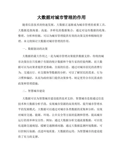大数据对城市管理的作用