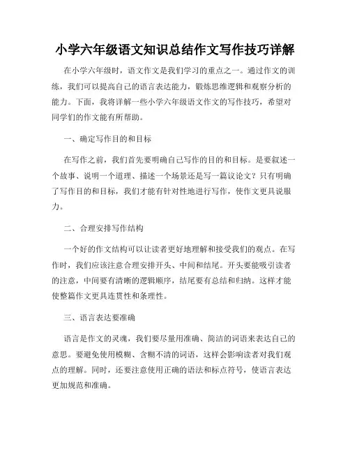 小学六年级语文知识总结作文写作技巧详解