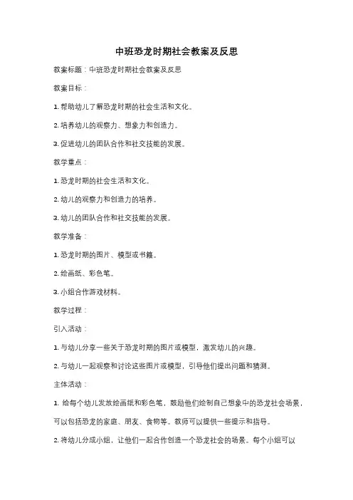 中班恐龙时期社会教案及反思