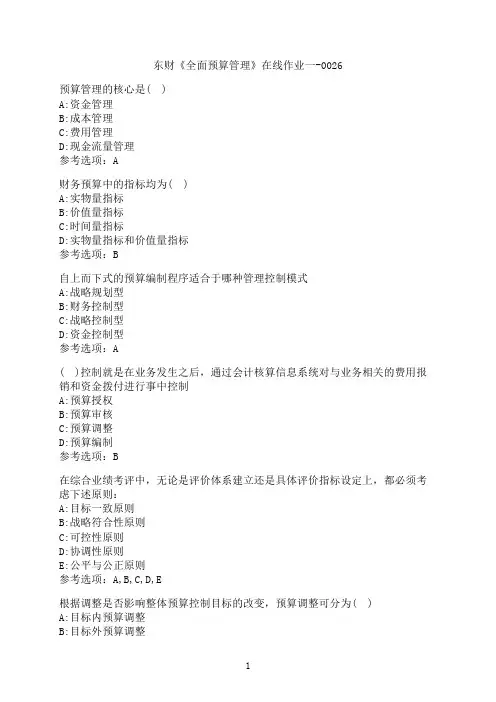 东北财经大学《全面预算管理》在线作业一-0026