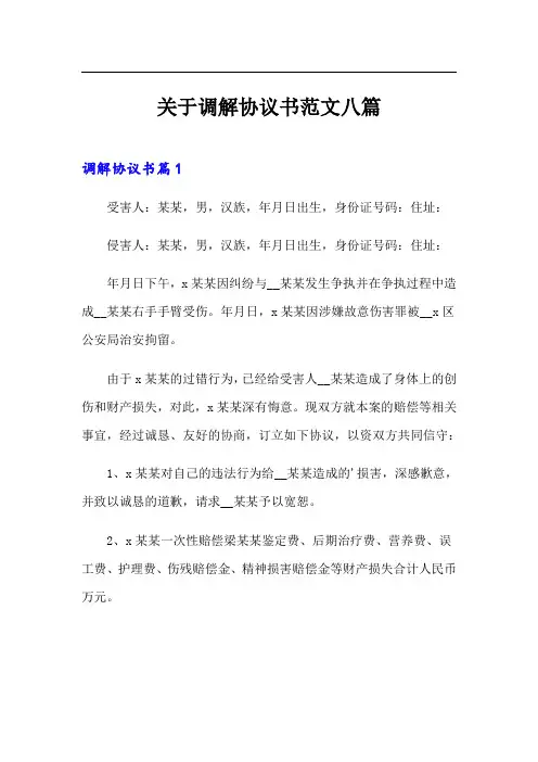 关于调解协议书范文八篇