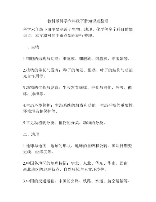 教科版科学六年级下册知识点整理