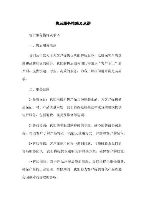售后服务措施及承诺