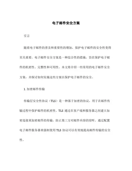 电子邮件安全方案
