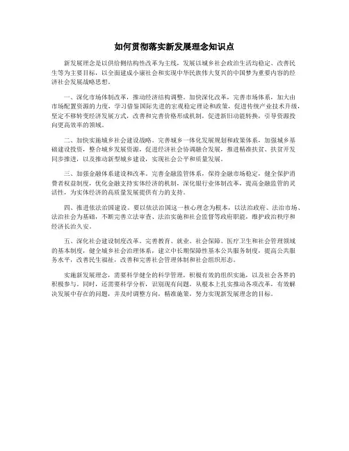 如何贯彻落实新发展理念知识点