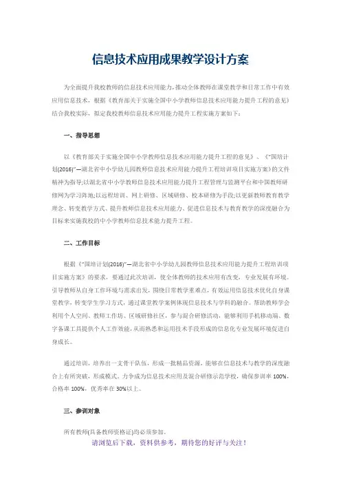 信息技术应用成果教学设计方案