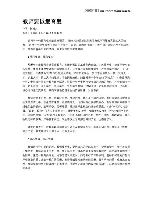 教师要以爱育爱