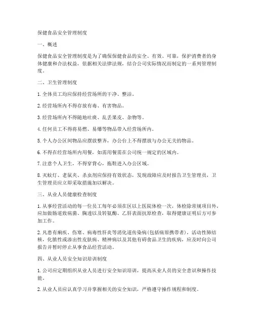 保健品食品安全管理制度文
