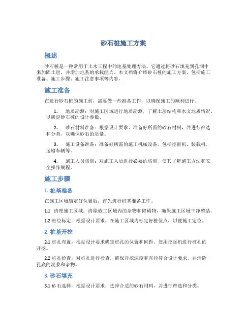 砂石桩施工方案