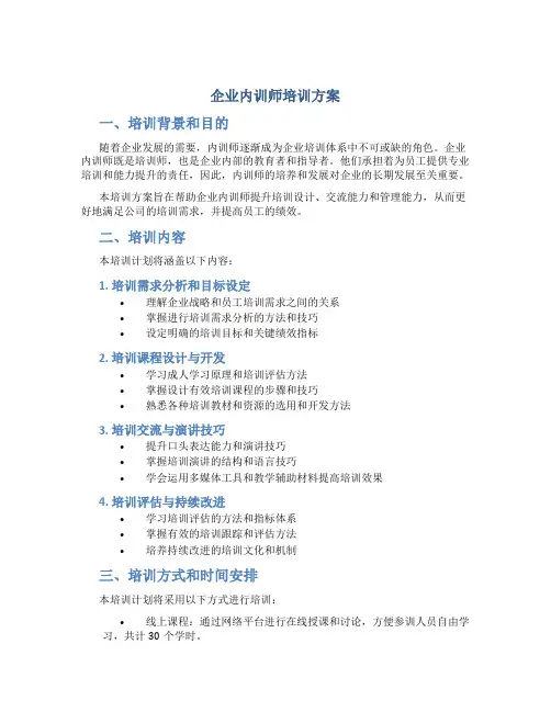 企业内训师培训方案