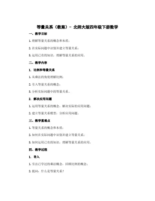 等量关系(教案)北师大版四年级下册数学