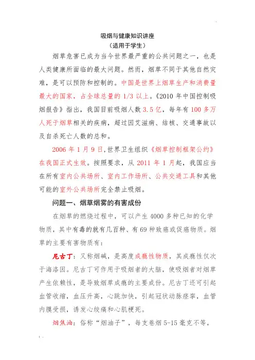 3吸烟与健康知识讲座(适用于青年学生)