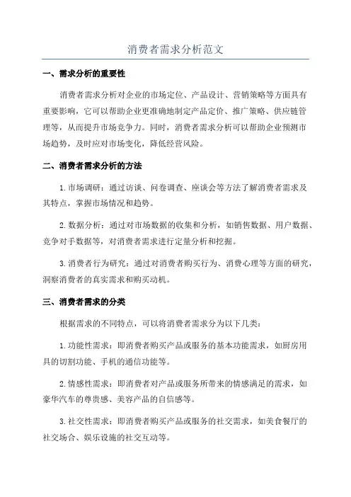 消费者需求分析范文