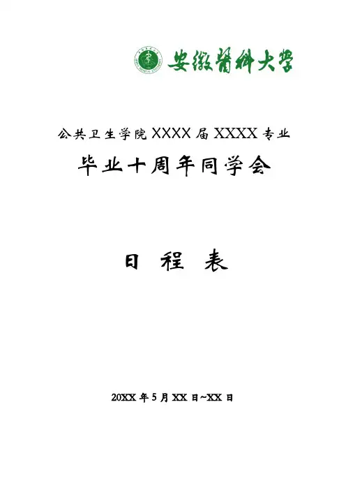 大学同学毕业10周年聚会活动日程表