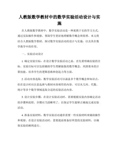 人教版数学教材中的数学实验活动设计与实施