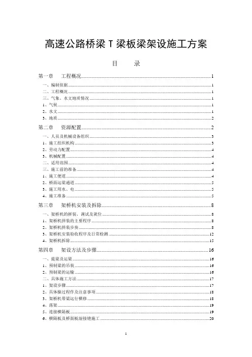 高速公路桥梁T梁板梁架设施工方案