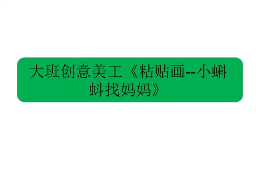 《树叶粘贴画小蝌蚪找妈妈》幼儿园大班科学PPT课件