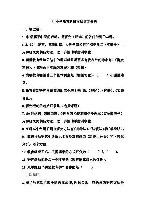中小学教育科研方法复习资料