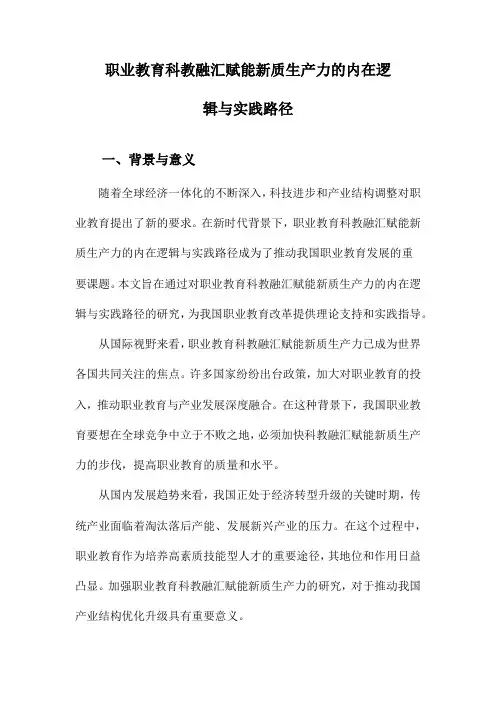 职业教育科教融汇赋能新质生产力的内在逻辑与实践路径
