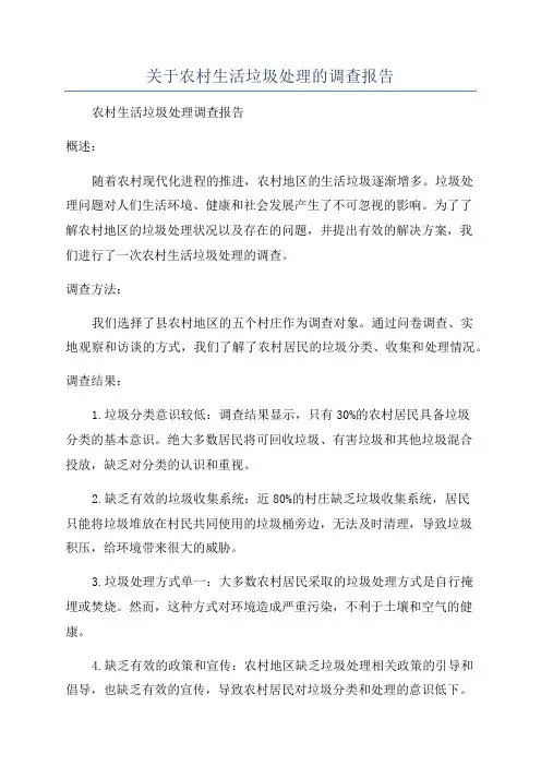 关于农村生活垃圾处理的调查报告