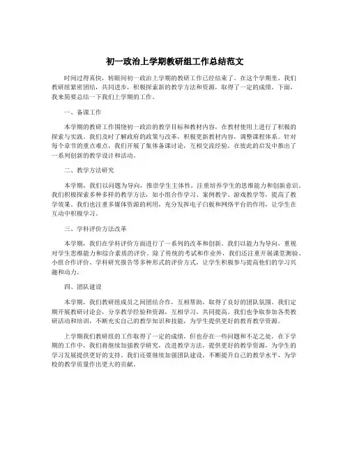 初一政治上学期教研组工作总结范文