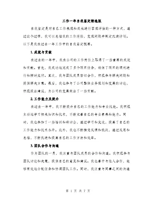 工作一年自我鉴定精选版（三篇）