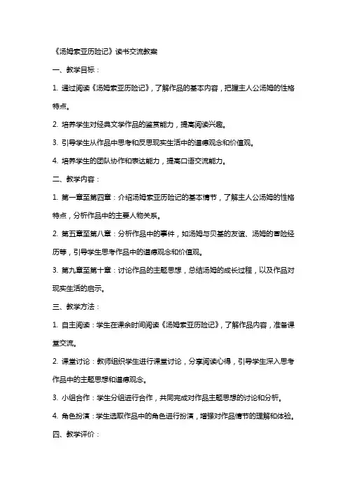 《汤姆索亚历险记》读书交流教案