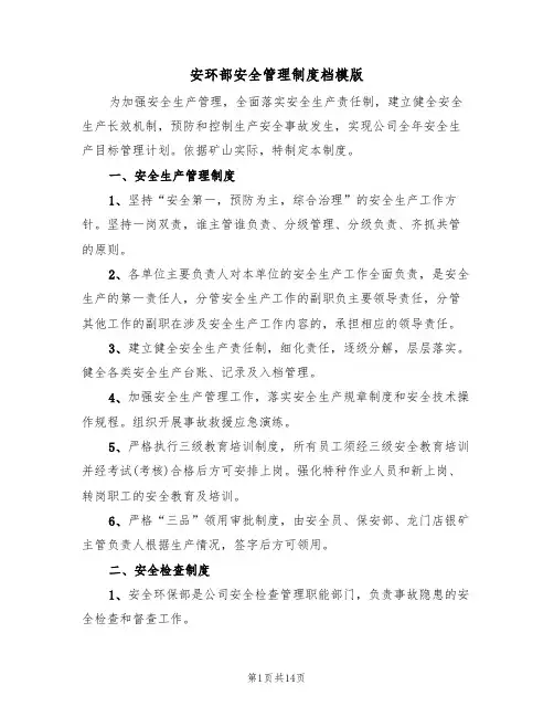 安环部安全管理制度档模版(3篇)