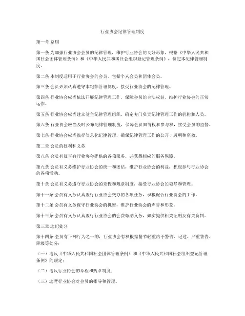 行业协会纪律管理制度