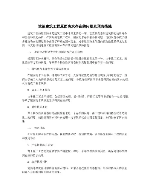 浅谈建筑工程屋面防水存在的问题及预防措施