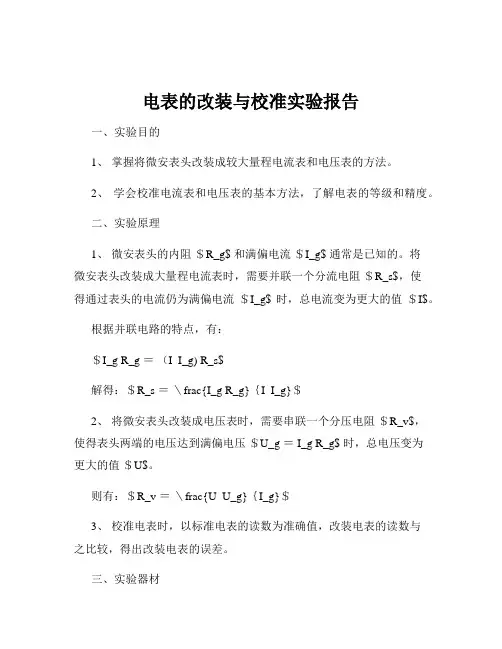 电表的改装与校准实验报告
