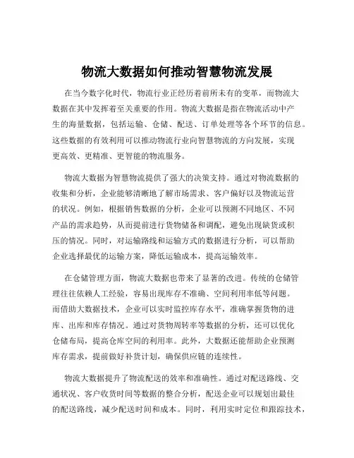 物流大数据如何推动智慧物流发展