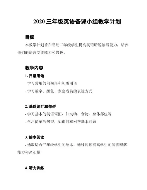 2020三年级英语备课小组教学计划