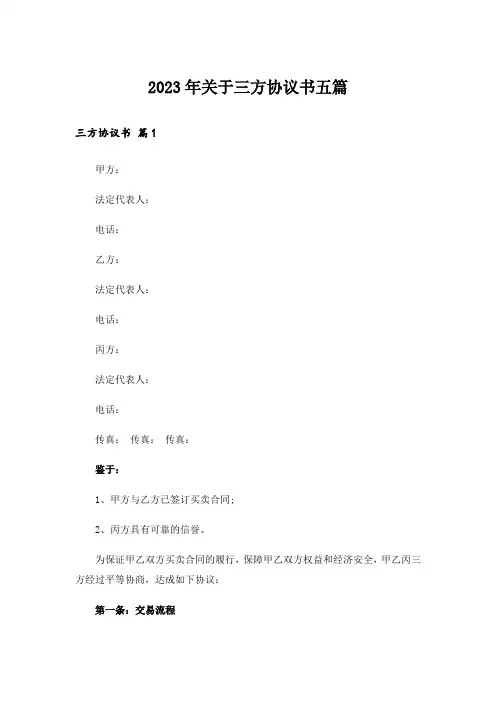 2023年关于三方协议书五篇