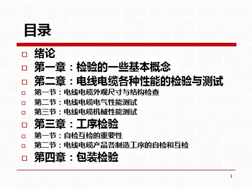 电线电缆检验ppt课件
