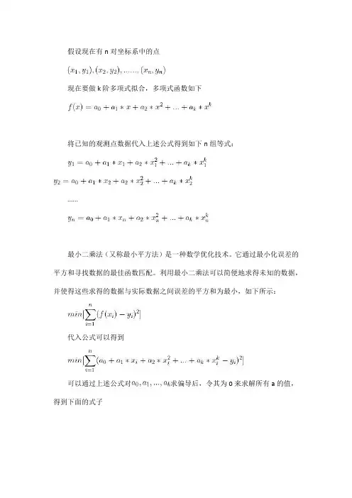 最小二乘法曲线拟合推导过程