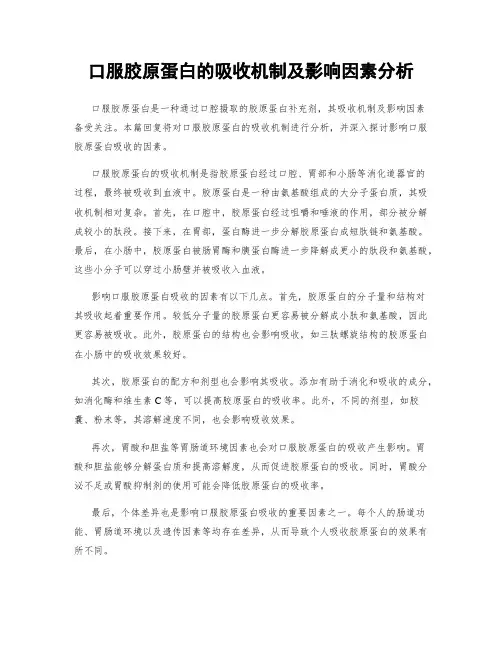 口服胶原蛋白的吸收机制及影响因素分析