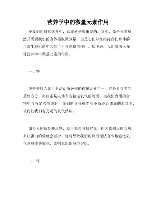 营养学中的微量元素作用