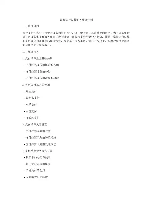 银行支付结算业务培训计划