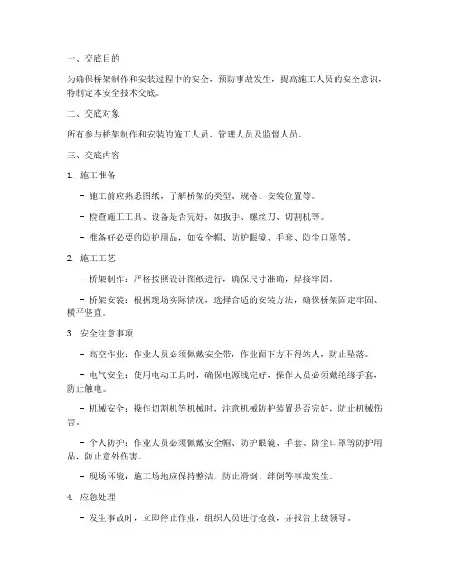 桥架制作安装安全技术交底模板