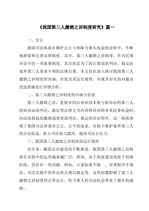 《我国第三人撤销之诉制度研究》范文