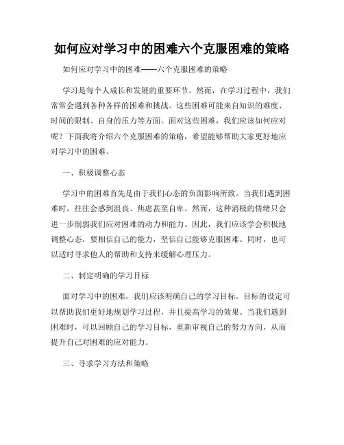 如何应对学习中的困难六个克服困难的策略