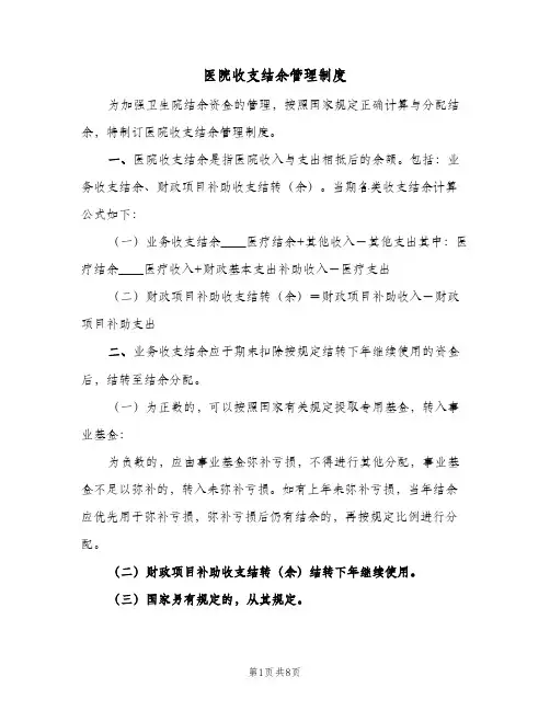 医院收支结余管理制度(二篇)