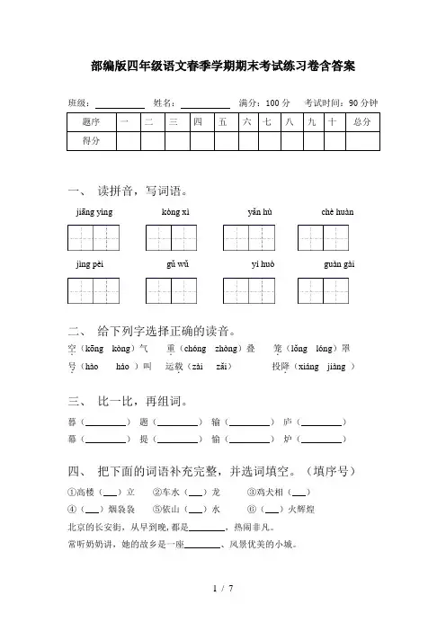部编版四年级语文春季学期期末考试练习卷含答案