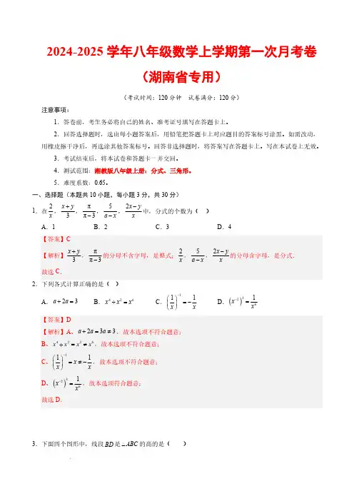 24-25学年八年级数学第一次月考卷(湖南省专用)(全解全析)【湘教版八年级上册分式、三角形】